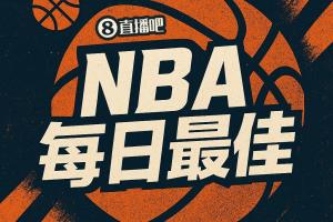 【直播吧评选】10月30日NBA最佳球员